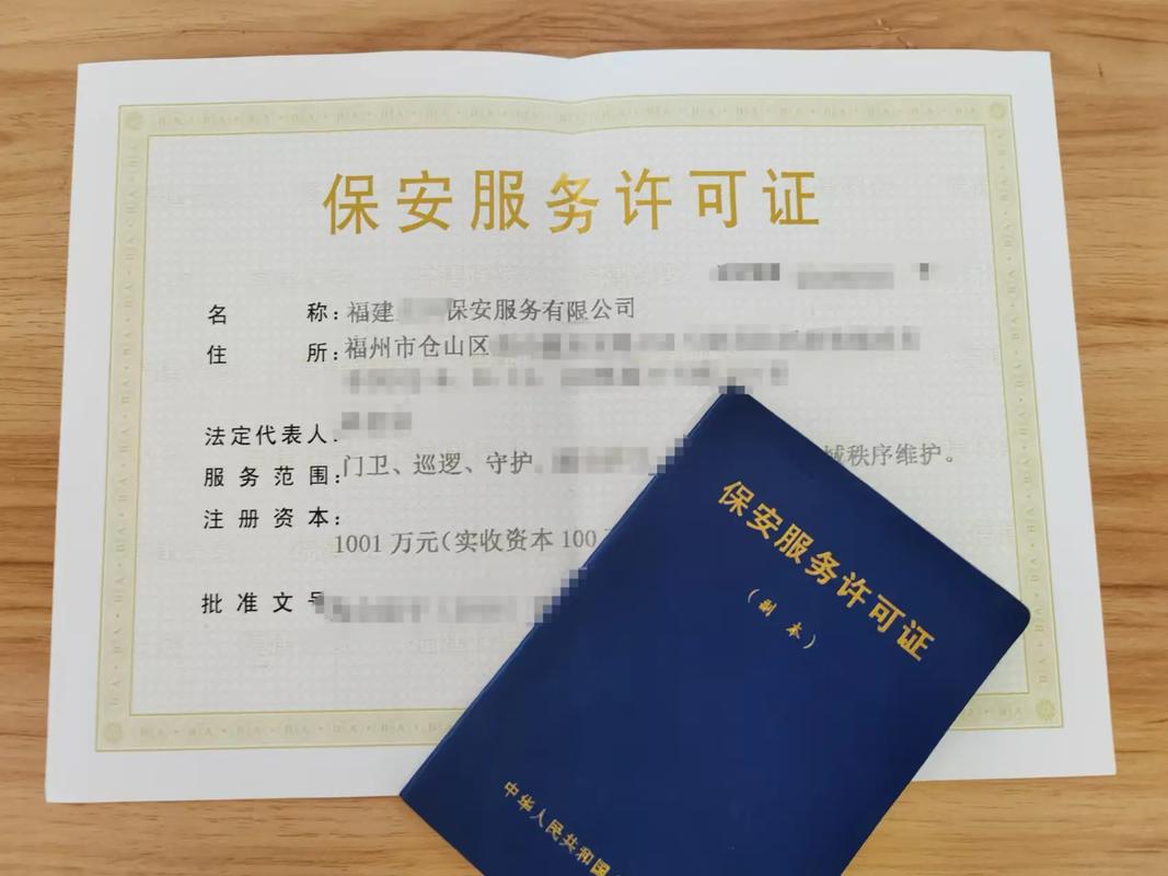 申请保安服务许可证的条件与要求详解